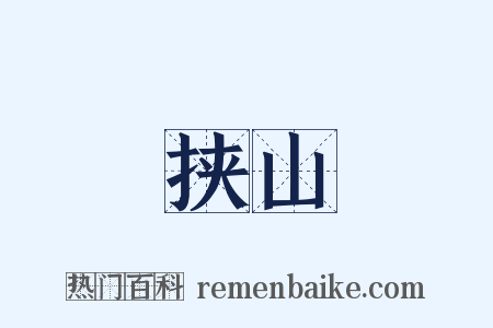 挟山是什么意思的图片